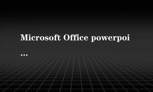 Microsoft Office powerpoint 2003是什么意思?