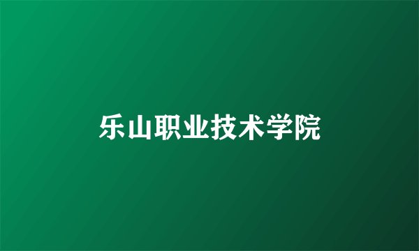乐山职业技术学院