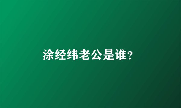 涂经纬老公是谁？