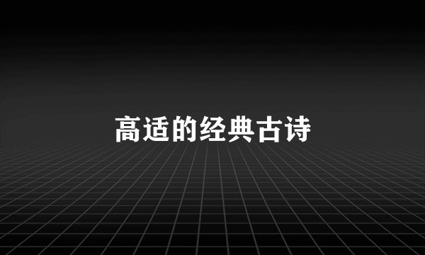 高适的经典古诗