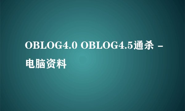 OBLOG4.0 OBLOG4.5通杀 -电脑资料