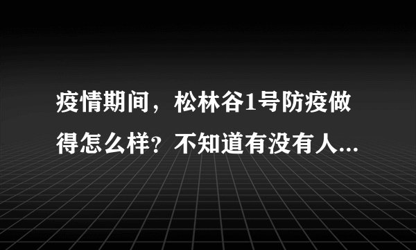 疫情期间，松林谷1号防疫做得怎么样？不知道有没有人后悔选松林谷1号小区？