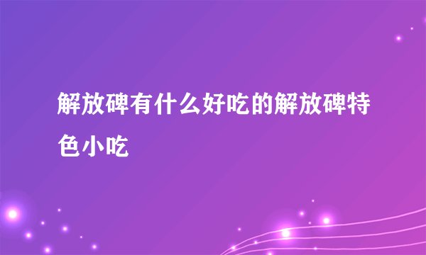 解放碑有什么好吃的解放碑特色小吃