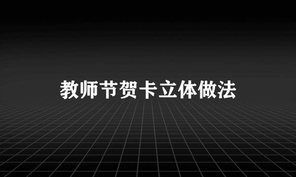 教师节贺卡立体做法