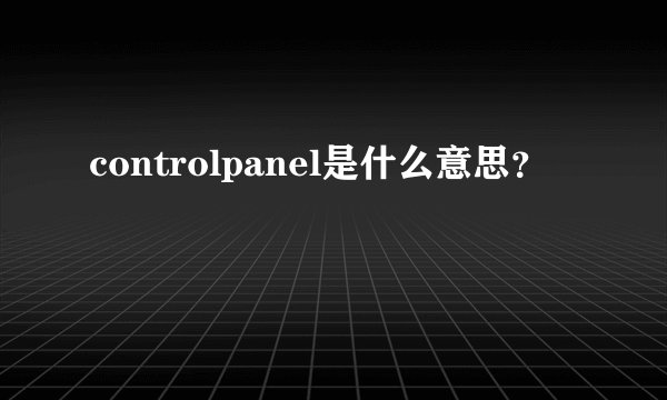 controlpanel是什么意思？