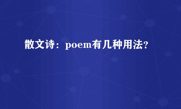 散文诗：poem有几种用法？