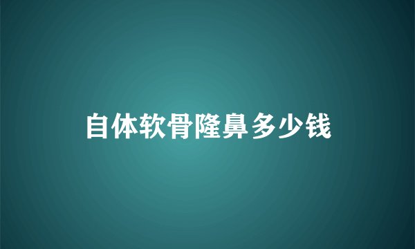 自体软骨隆鼻多少钱