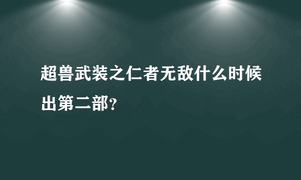 超兽武装之仁者无敌什么时候出第二部？
