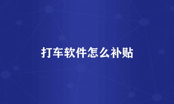 打车软件怎么补贴