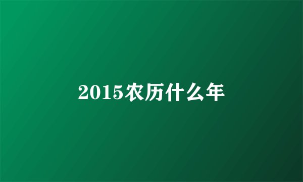 2015农历什么年