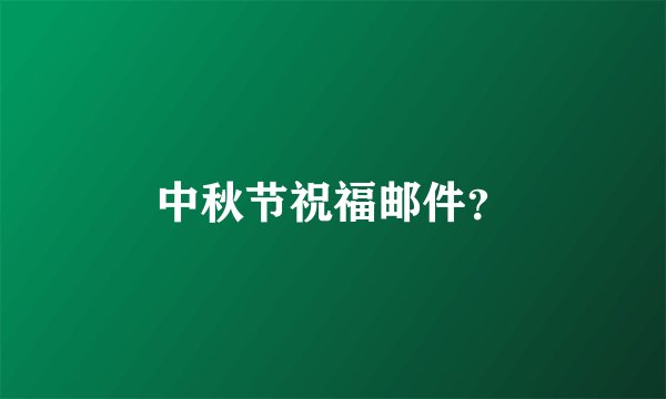 中秋节祝福邮件？