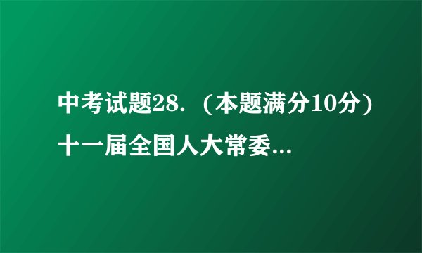 中考试题28．(本题满分10分)十一届全国人大常委会第二十次会议审议的个人所得税法修正案草案 (简称“个税法草案”),拟将现行个人所得税的起征点由每月2000元提高到3000元,并将9级超额累进税率修改为7级,两种征税方法的1～5级税率情况见下表：税级\x05现行征税方法\x05草案征税方法\x05月应纳税额x\x05税率\x05速算扣除数\x05月应纳税额x\x05税率\x05速算扣除数1\x05x≤500\x055％\x050\x05x≤1 500\x055％\x0502\x05500