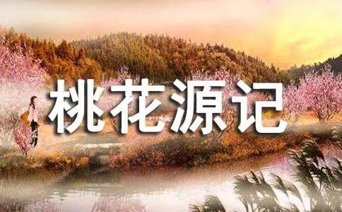 桃花源记公开课教案