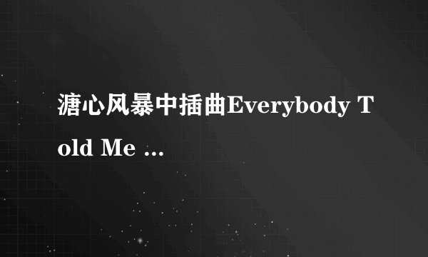 溏心风暴中插曲Everybody Told Me ``的歌词``