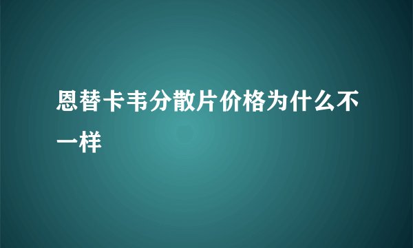 恩替卡韦分散片价格为什么不一样