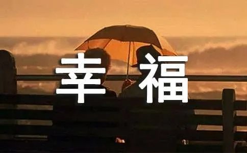 幸福的日子作文