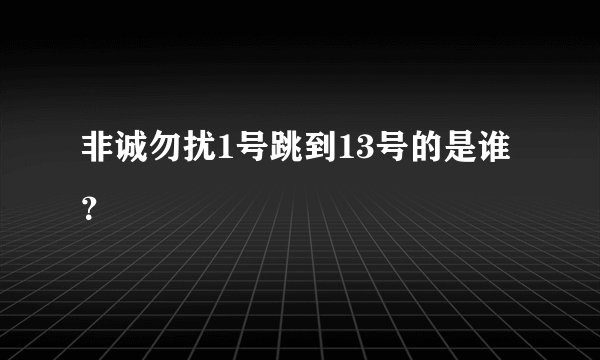 非诚勿扰1号跳到13号的是谁？