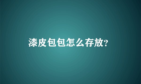 漆皮包包怎么存放？