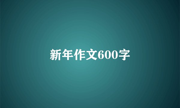 新年作文600字