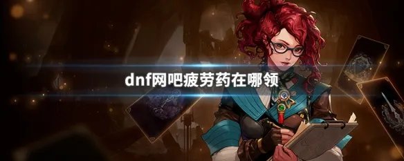 dnf网吧疲劳药在哪领