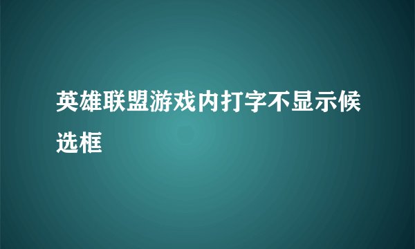 英雄联盟游戏内打字不显示候选框