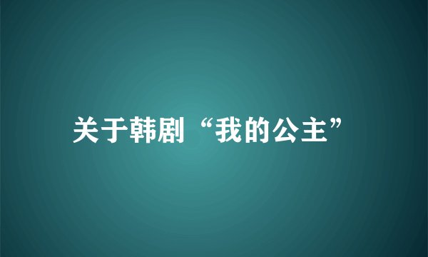 关于韩剧“我的公主”
