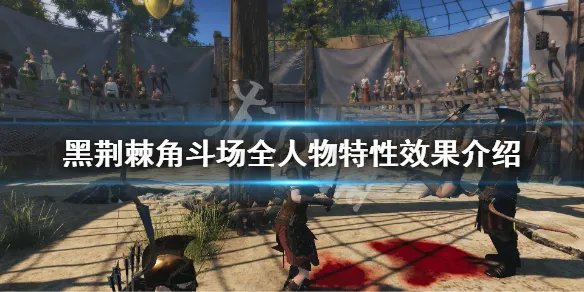 《黑荆棘角斗场》人物特性有哪些 全人物特性效果介绍