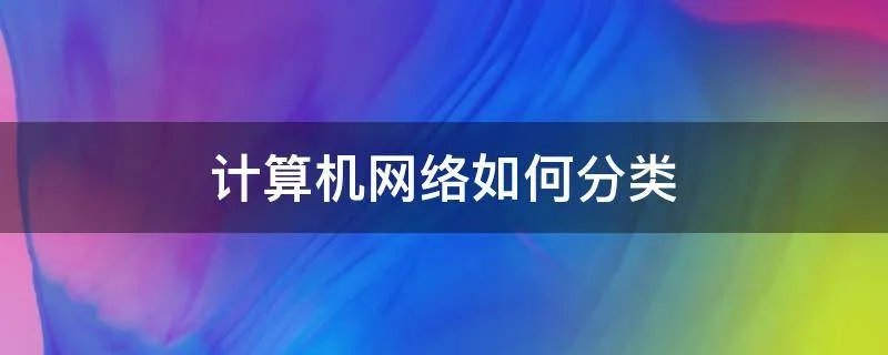 计算机网络如何分类