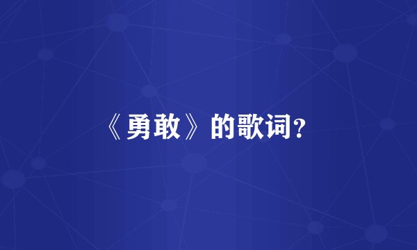 《勇敢》的歌词？