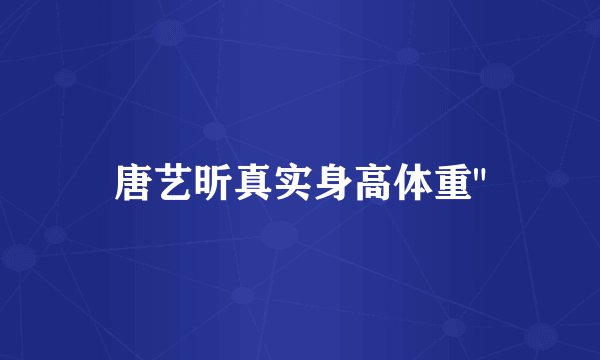 唐艺昕真实身高体重