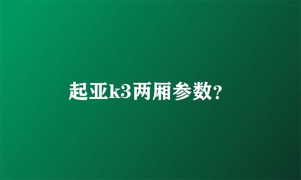 起亚k3两厢参数？