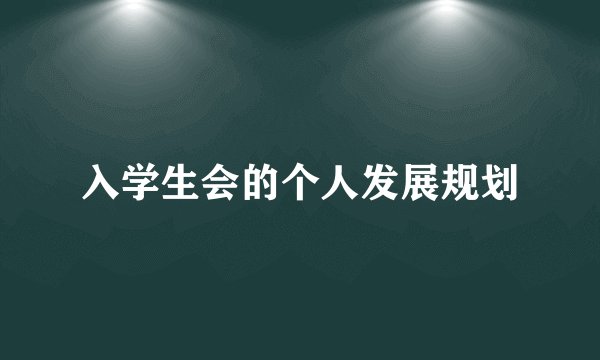 入学生会的个人发展规划