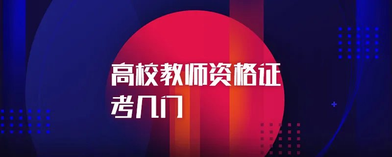 高校教师资格证考几门