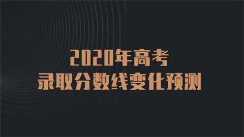2020年高考录取分数线变化预测 会如何变化