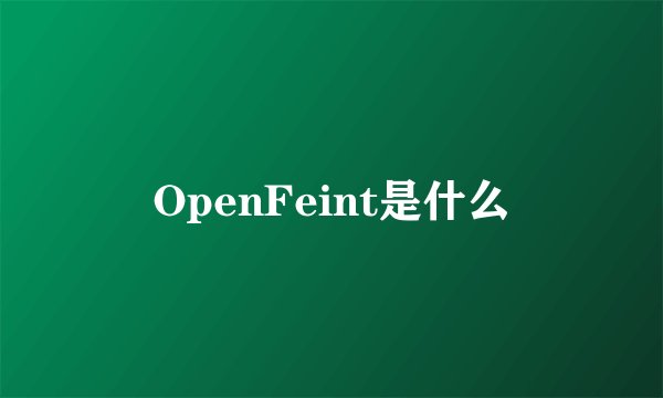 OpenFeint是什么