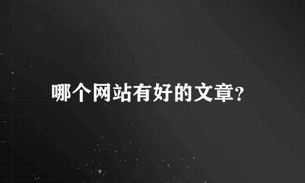 哪个网站有好的文章？