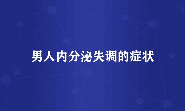 男人内分泌失调的症状