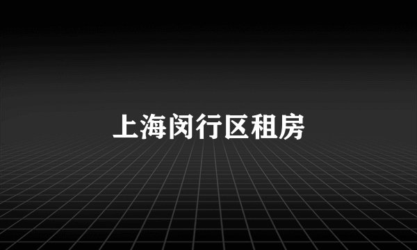 上海闵行区租房