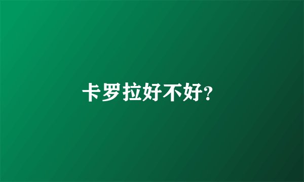 卡罗拉好不好？