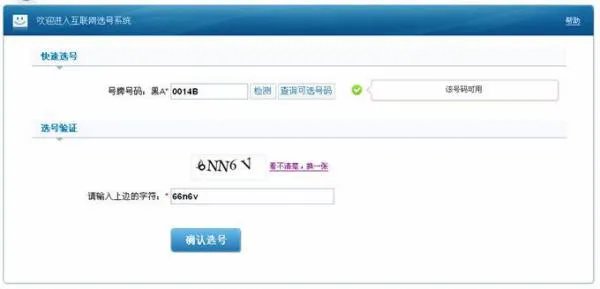 黑龙江省交警总队户联网选号系统如何进入其网站