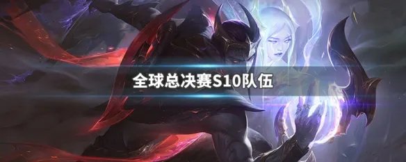 全球总决赛S10队伍
