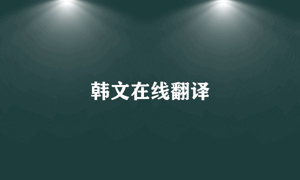 韩文在线翻译