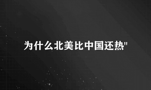 为什么北美比中国还热
