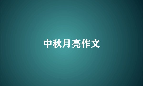 中秋月亮作文