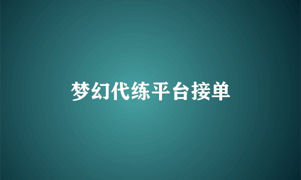 梦幻代练平台接单