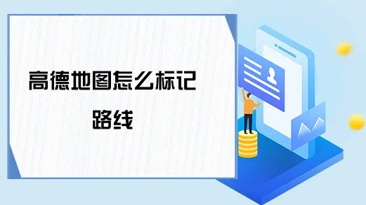 高德地图怎么标记路线