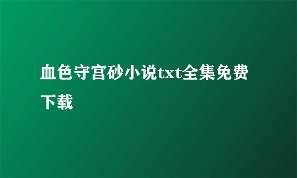 血色守宫砂小说txt全集免费下载