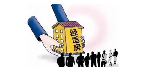 经适房可以买卖吗