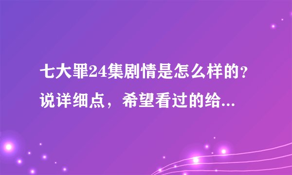 七大罪24集剧情是怎么样的？说详细点，希望看过的给说一下。