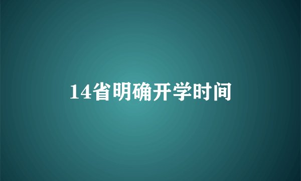 14省明确开学时间